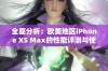 全面分析：欧美地区iPhone XS Max的性能评测与使用体验