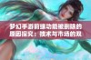 梦幻手游前缘功能被删除的原因探究：技术与市场的双重考量