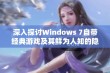 深入探讨Windows 7自带经典游戏及其鲜为人知的隐藏功能