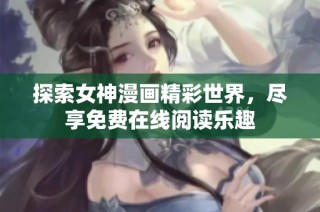 探索女神漫画精彩世界，尽享免费在线阅读乐趣