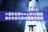 小蓝彩虹男Gary2023最新音乐作品引发的旋律与情感探索