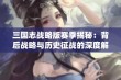 三国志战略版赛季揭秘：背后战略与历史征战的深度解析