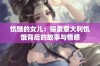 饥饿的女儿：探索意大利饥饿背后的故事与情感