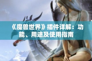 《魔兽世界》插件详解：功能、用途及使用指南