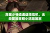 高傲少爷遭遇退婚危机，无奈娶回呆萌小姑娘回家