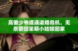 高傲少爷遭遇退婚危机，无奈娶回呆萌小姑娘回家