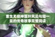 重生无极神医叶风云与陆一曼的传奇故事完整阅读