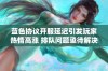 蓝色协议开服延迟引发玩家热情高涨 排队问题亟待解决