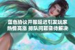 蓝色协议开服延迟引发玩家热情高涨 排队问题亟待解决