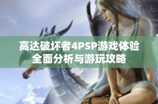 高达破坏者4PSP游戏体验全面分析与游玩攻略