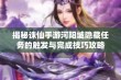 揭秘诛仙手游河阳城隐藏任务的触发与完成技巧攻略