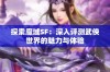 探索魔域SF：深入评测武侠世界的魅力与体验