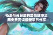 杨洛与苏轻眉的爱情故事全网免费阅读最新章节分享