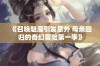 《召唤魅魔引发意外 母亲回归的奇幻冒险第一季》