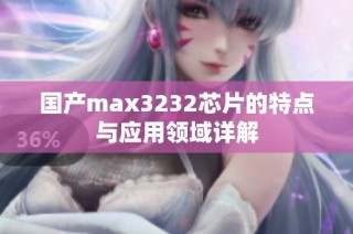 国产max3232芯片的特点与应用领域详解