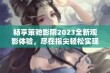 畅享策驰影院2023全新观影体验，尽在指尖轻松实现