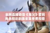 全网直播动漫《鬼父》爱莉角色精彩剧集全集免费观看