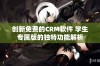 创新免费的CRM软件 学生专属版的独特功能解析