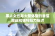 黑人女性与大型体型的自信展现和独特魅力探讨