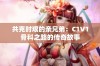 共克时艰的亲兄弟：C1V1骨科之路的传奇故事