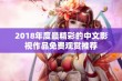 2018年度最精彩的中文影视作品免费观赏推荐