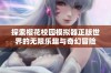 探索樱花校园模拟器正版世界的无限乐趣与奇幻冒险