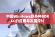 中国Windows野外MGDRCC的应用与发展探讨