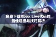 免费下载Xbox Live代码的最佳途径与技巧解析