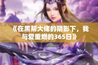 《在黑帮大佬的阴影下，我与爱重燃的365日》