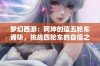 梦幻西游：阿坤创造五轮车谛听，挑战四轮车的自信之路