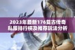 2023年最新176复古传奇私服排行榜及推荐玩法分析