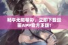 畅享无限精彩，立即下载漫画APP官方正版！