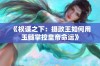 《权谋之下：摄政王如何用玉髓掌控皇帝命运》