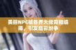 美丽NPC被各界大佬竞相追捧，引发精彩纷争