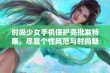 时尚少女手机保护壳批发特惠，尽显个性风范与时尚魅力