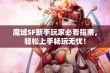 魔域SF新手玩家必看指南，轻松上手畅玩无忧！