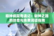 精神病院奇遇记：斩神之路的终章与免费阅读指南