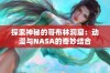 探索神秘的哥布林洞窟：动漫与NASA的奇妙结合