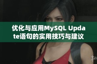 优化与应用MySQL Update语句的实用技巧与建议