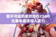 怒不可遏的老奶奶在CSGO比赛中展现惊人实力