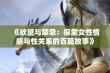 《欲望与禁忌：探索女性情感与性关系的百篇故事》