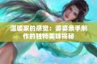 温暖家的感觉：婆婆亲手制作的独特美味揭秘