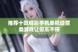 推荐十款精彩手机单机经营类游戏让你乐不停