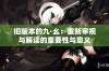 旧版本的九·幺：重新审视与解读的重要性与意义