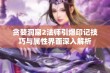 贪婪洞窟2法师引爆印记技巧与属性界面深入解析