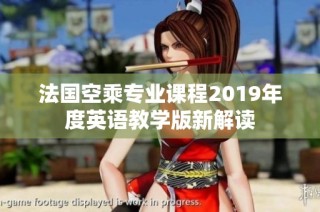 法国空乘专业课程2019年度英语教学版新解读