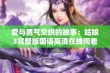 爱与勇气交织的故事：姑娘3完整版国语高清在线观看