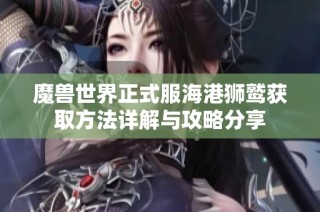 魔兽世界正式服海港狮鹫获取方法详解与攻略分享