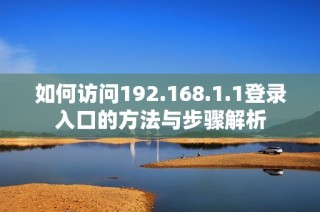 如何访问192.168.1.1登录入口的方法与步骤解析