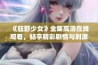 《狂野少女》全集高清在线观看，畅享精彩剧情与刺激人生